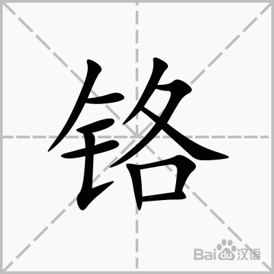 铬怎么读？铬这个字的读音是什么？