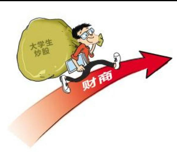大学生炒股好吗？