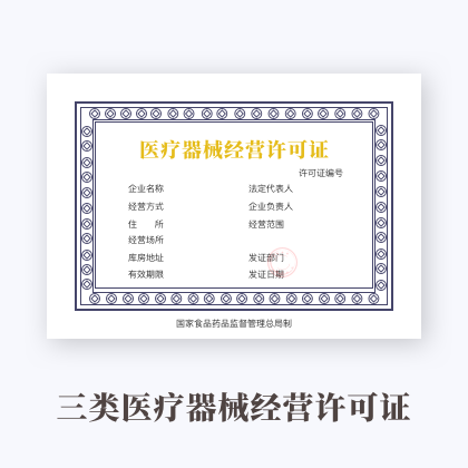 医疗器械第三类经营范围是什么啊？