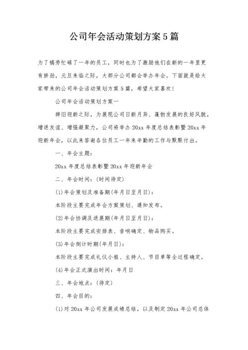 求助一份完善的公司企业年会策划方案？谢谢