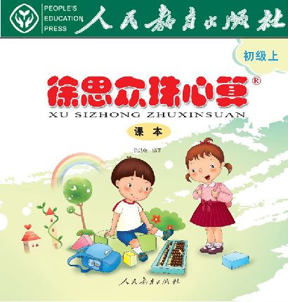 徐思众的出版珠心算著作