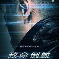 致命倒数的介绍