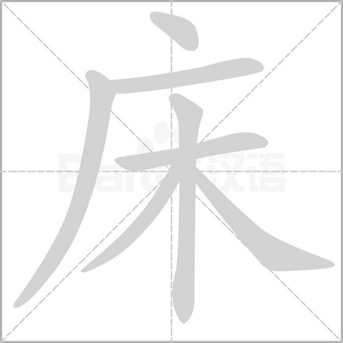病床的拼音是什么