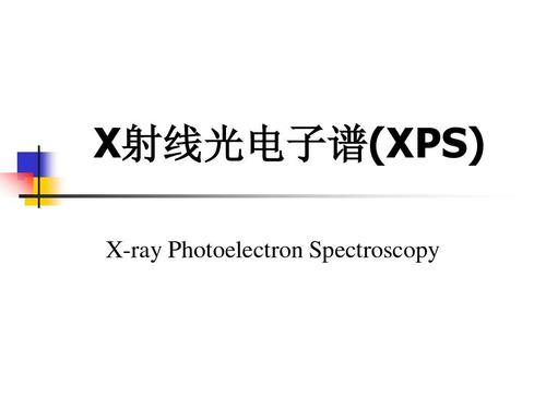 x射线光电子能谱的XPS系统组件