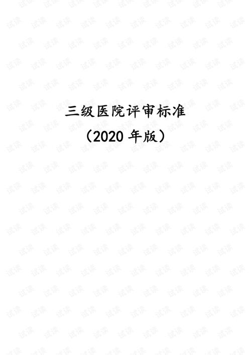 三级甲等医院的评审标准