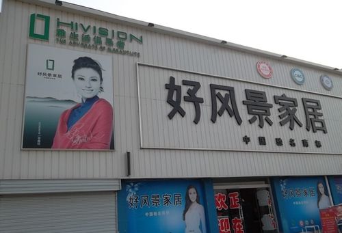 好风景家居的公司简介