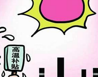 江苏高温费发放标准2022