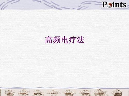 高频电疗仪对人有什么好处，有什么副作用？？