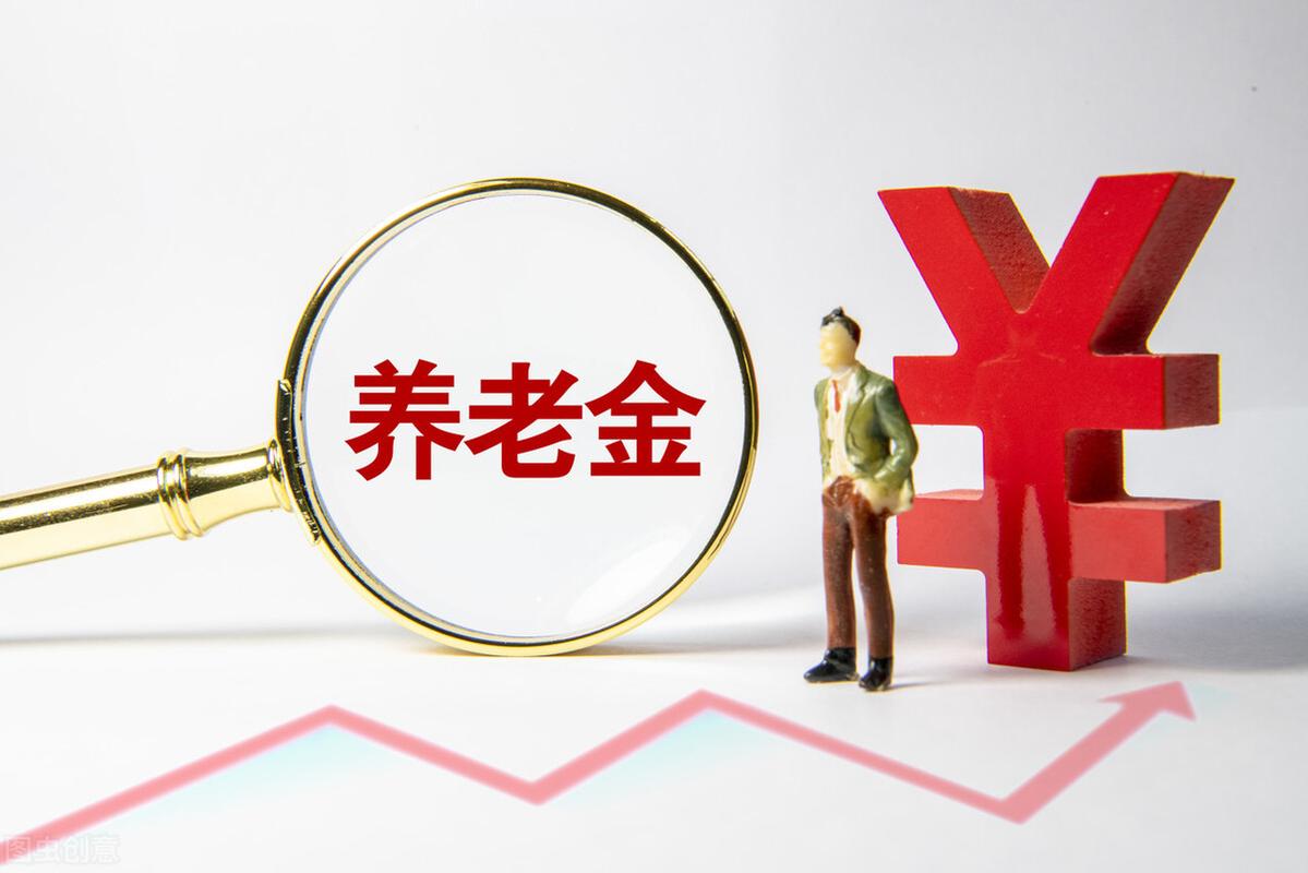 养老金16年还涨吗