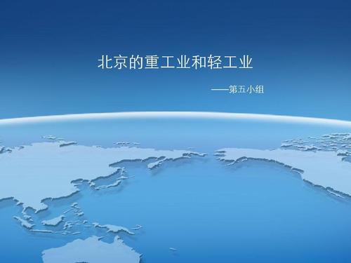 电子工业是轻工业还是重工业？