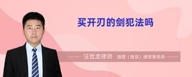买剑犯法吗