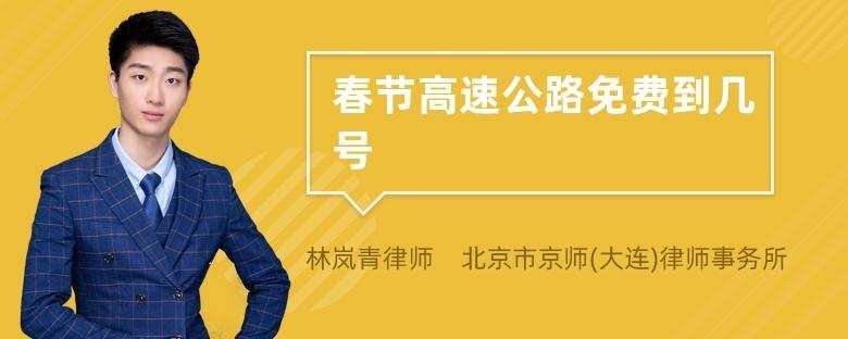2021春节，从几号开始免高速费几号结束？