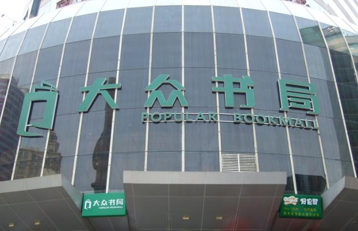 南京大众书网图书文化有限公司怎么样？