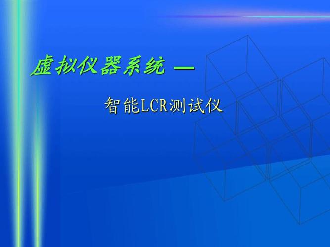 LCR测试仪是做什么的？原理？