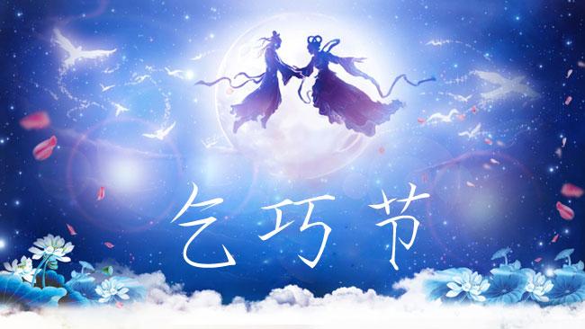 乞巧节是几月几日，乞巧节是农历什么时候