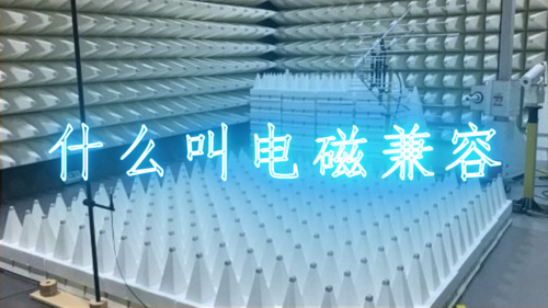 电磁兼容是什么意思