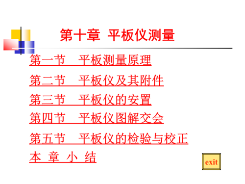 平板仪的平板仪测量原理