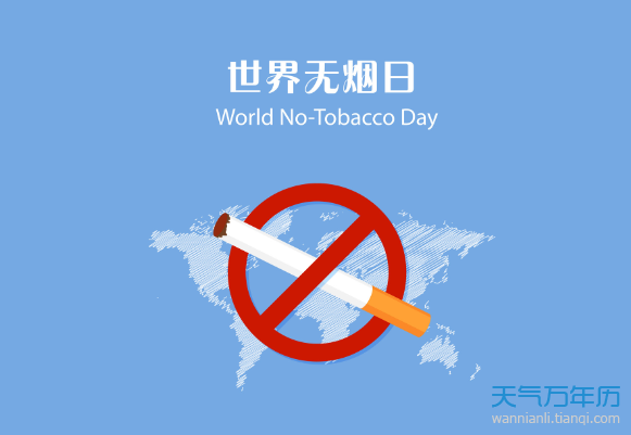 世界无烟日是几月几日？