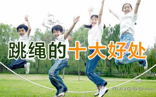 跳绳有什么好处和坏处