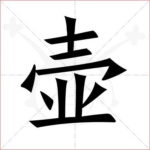 水壶的拼音