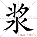木浆的拼音是什么