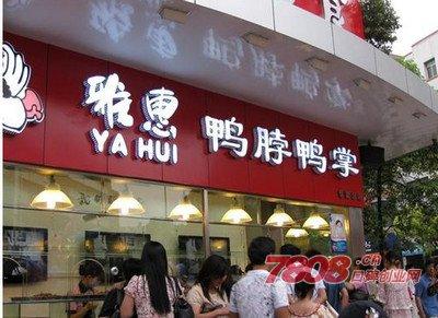 鄂州雅惠鸭脖 现在可以加盟了吗？