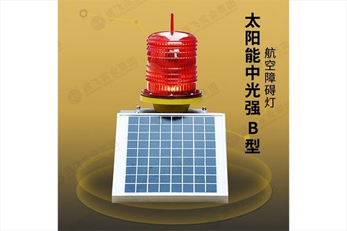 航空障碍灯怎么选？