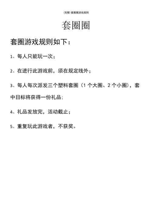 《套圈》游戏规则和玩法是什么？