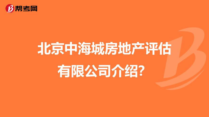 北京中海城房地产评估有限公司怎么样？