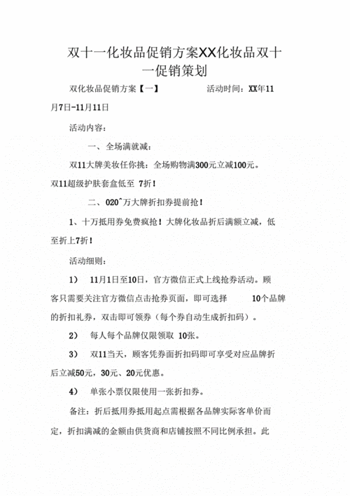 化妆品的促销方案该怎么写？？？