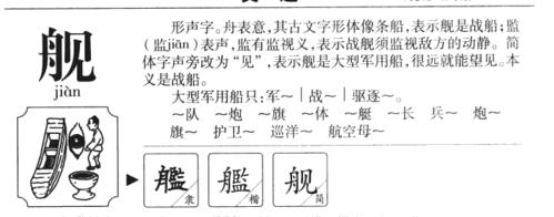 舰字怎么读
