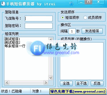 群发短信软件