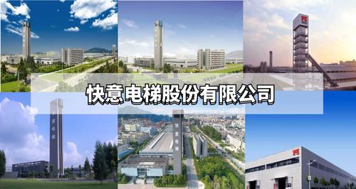 快意电梯股份有限公司电话是多少？