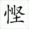 悭广州话怎么读？