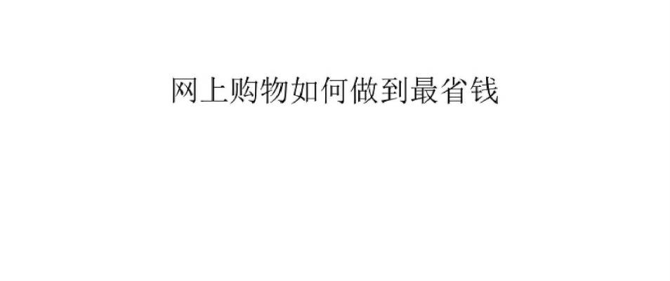 如何网上购物，网上购物如何省钱，网上购物有什么技巧