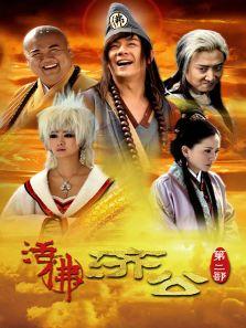 活佛济公到底多少集。什么时候上映啊