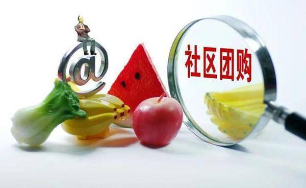 社区居民最容易，最喜欢团购什么东西