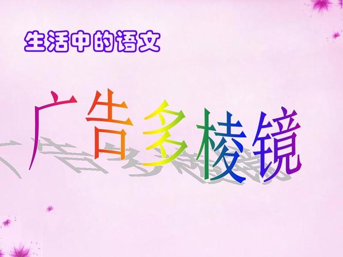 生活中有关语文的实际应用的广告有哪些？