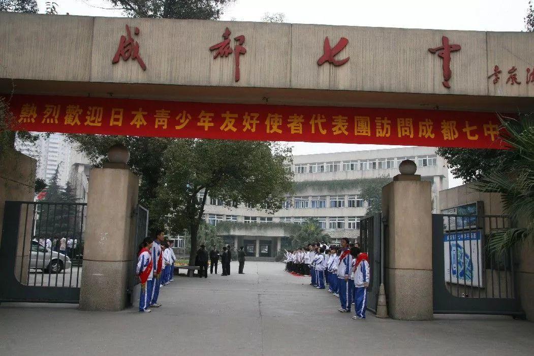 成都七中是公立还是私立