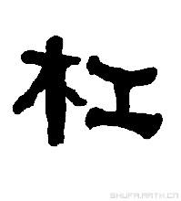 操杠子啥意思啊...谢谢了