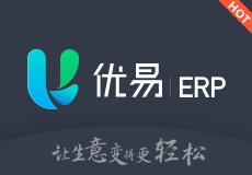 优易ERP什么意思