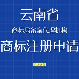 云南商标注册在哪里办理，云南商标代理，云南商标局
