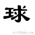 球字的意思是什么？