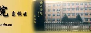 唐山学院有几个校区及校区地址 哪个校区最好