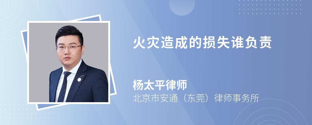 火灾损失到底该由谁来赔偿？