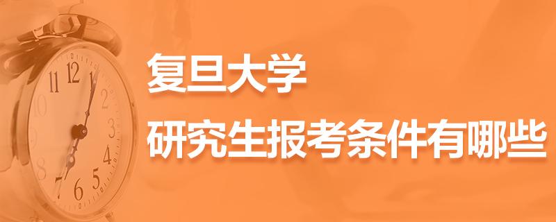 复旦大学研究生考研在哪里找考研资料啊？