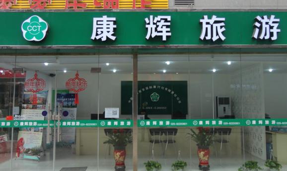 谁知道无锡的康辉旅行社的电话和资料