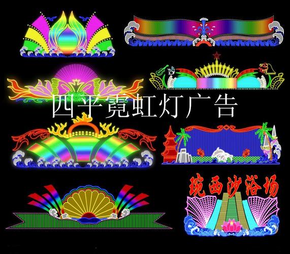 霓虹灯制作方法及维护