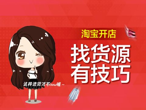 新手开淘宝店货源怎么找？