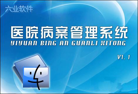 
简述病案管理系统的功能
